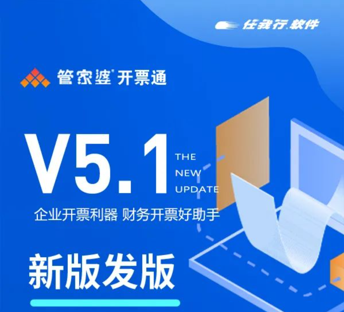 南京管家婆|管家婆开票通V5.1新版发布