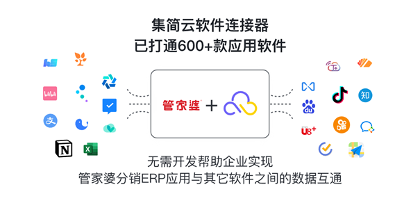 管家婆分销ERP入驻集简云平台，实现无代码集成数百款应用|南京管家婆软件