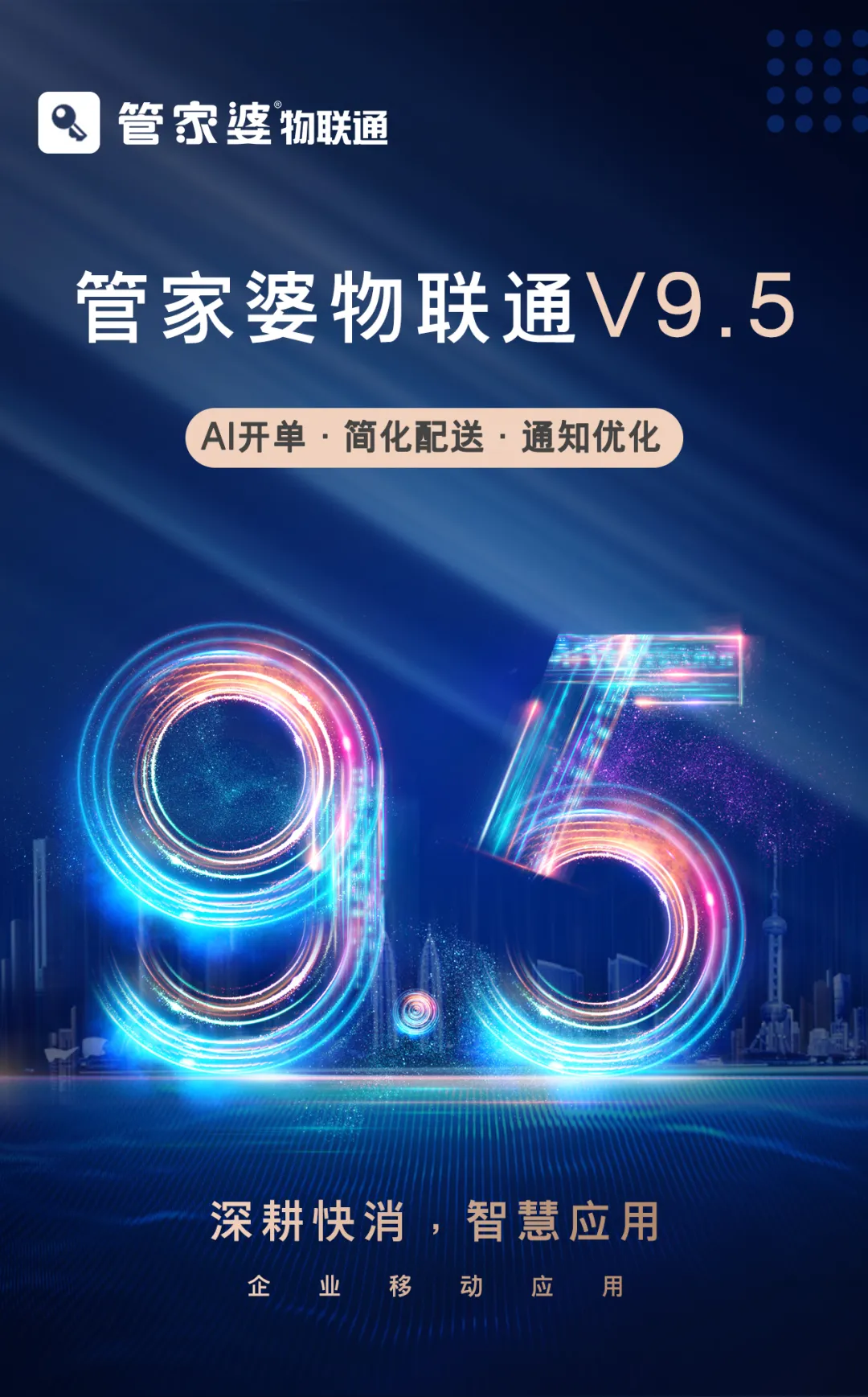 管家婆物联通V9.5发版公告